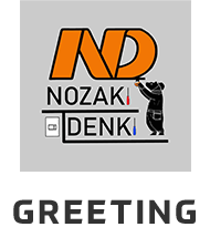 野崎電気合同会社からのごあいさつ
