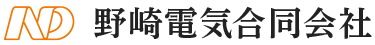 野崎電気合同会社