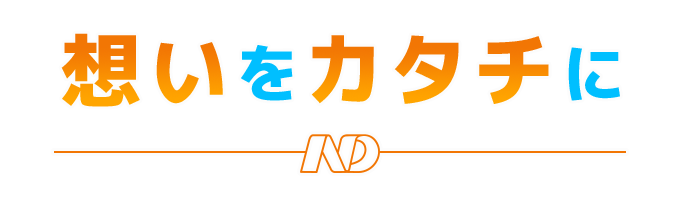 想いをカタチにする
